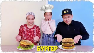 Кімнің Бургері мықты? ► Қолдан Бургер жасадық