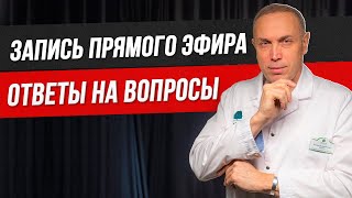 Ответы на ваши вопросы(Чистка сосудов, инсульт, ВСД, PRP-терапия) - ЗАПИСЬ ПРЯМОГО ЭФИРА | от 09.03