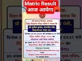 #matric_result_Out, #bseb_result #मैट्रिक_रिजल्ट_जारी #matric_results_kaise_dekhe #matricresult2026