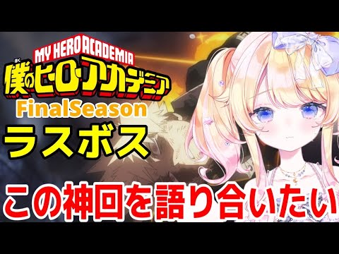 僕のヒーローアカデミアファイナルシーズンを熱く雑談配信🌟～この神回を語り合いたい～【#vtuber】【＃雑談】