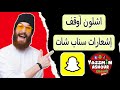 كيف اوقف إشعارات سناب شات 