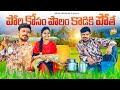      pori kosam polam kadiki pothe village comedy short film mrmallikharjun