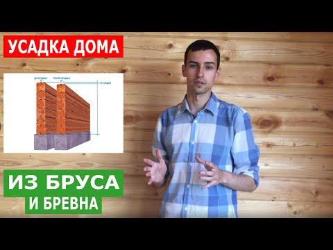 Что Такое Усадка Дома из Бруса и Бревна. Как Долго Длится? Как Можно Минимизировать Трещины в Брусе?