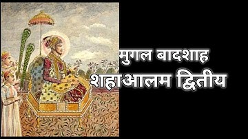 मुगल बादशाह १७ || शाहआलम द्वितीय || Shah Alam - II ||
