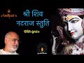 श्री शिव नटराज स्तुति | Natraj Stuti with Hindi Lyrics Mp3 Song