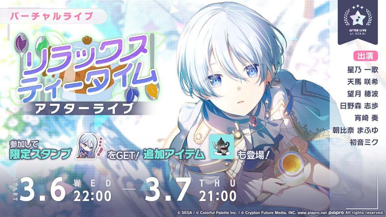 プロセカ】リラックスティータイムアフターライブ ｜星乃一歌 天馬咲希