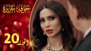 مسلسل جوقة عزيزة الحلقة 20 العشرون كاملة | Jawqet Azeza HD