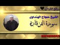 تسع دقائق من الإبداع والتألق للعالمى الشيخ حجاج الهنداوى سورة الفرقان