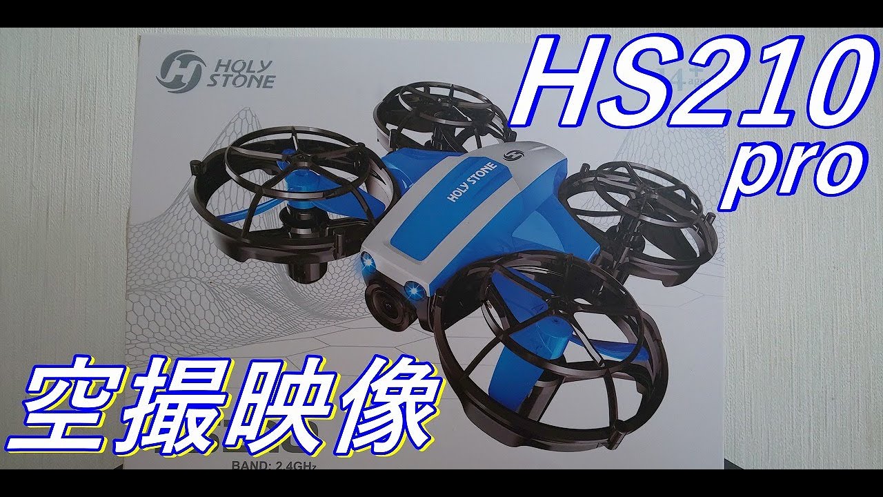 ドローン】⭐これが7980円のHS210proドローン空撮映像です - YouTube