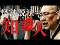【怪談説法】「知識人」