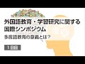 外国語教育・学習研究に関する国際シンポジウム – 多言語教育の意義とは？（1日目)