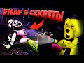 FNAF 9 СЕКРЕТЫ ТЕОРИИ и ПАСХАЛКИ КТО УБИЛ ГЛЭМРОК ЧИКУ и КОМНАТА УТИЛИЗАЦИИ АНИМАТРОНИКОВ ФНАФ 9 !!!