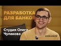 Одной ногой в Студии Олега Чулакова / Разработчики для банков, телекома / Дизайн-студия