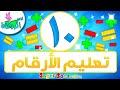أناشيد الروضة تعليم الاطفال تعلم الارقام الرقم 10 عد الارقام العربية للأطفال