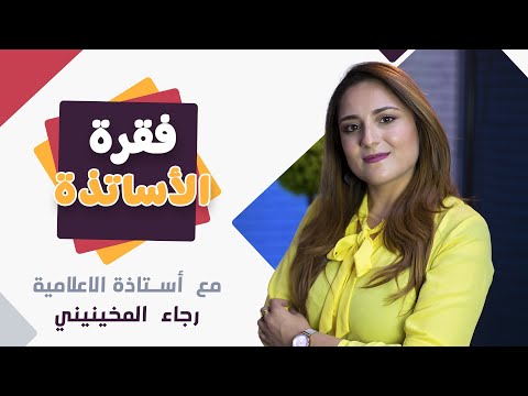ماد ة الإعلامية مع الأستاذة رجاء المخينيني  
