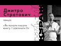 ДМИТРО СТРЕТОВИЧ, лекція «Як почати писати книгу. І закінчити її»