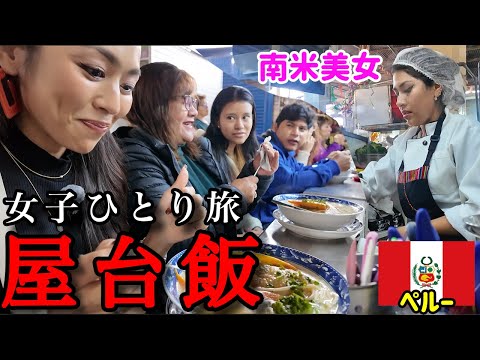 【南米ひとり旅】ローカル巨大市場でラテン美女が作る絶品屋台飯は◯◯でした。/ペルー