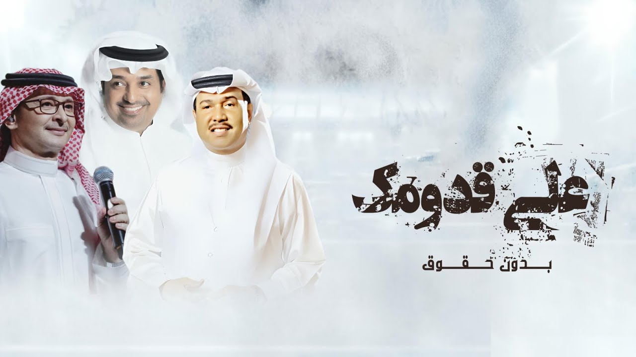 زفة على قدومك - بدون حقوق 2026 راشد الماجد - محمد عبده - عبد المجيد عبدالله 