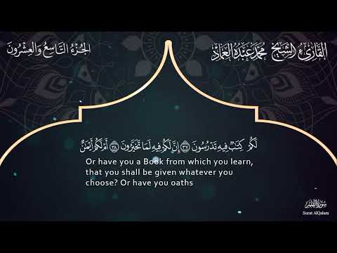 68 سورة القلم ـ القارئ الشيخ محمد عبده العماد Surah Al Qalam Muhammad Abdu Al Imad