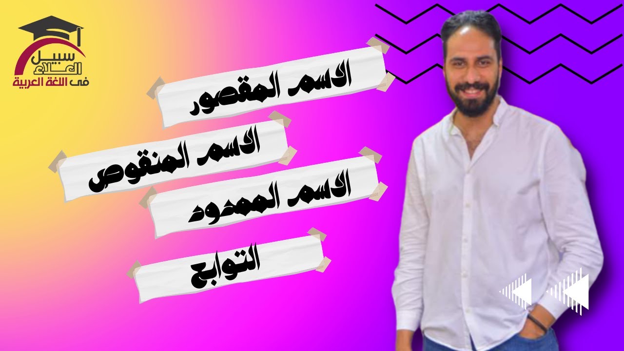 الاسم المنقوص | الاسم المقصور | الاسم الممدود | التوابع | ثانوية عامة | علاء نبيل 2023