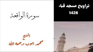 محمد ايوب / سورة الواقعة من تراويح مسجد قباء لعام 1426