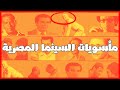 أتعس الشخصيات في السينما المصرية 