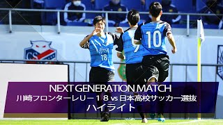 【公式】ハイライト：川崎フロンターレＵ－１８vs日本高校サッカー選抜 NEXT GENERATION MATCH