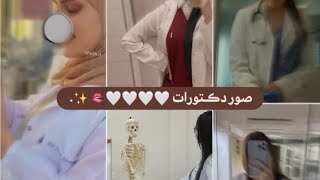 صور دكتورات / صور طب / صور بنات 🤍