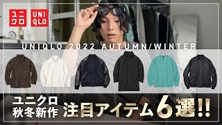 ユニクロ秋冬新作はレザーアウターが大当たり！？完売前に要チェック！！【メンズおすすめアイテム】