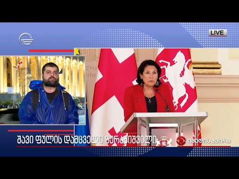 შავი ფულის დამცველი ზურაბიშვილი