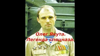 Афганистан. Якута Олег.  Легенда спецназа. Охотники за головами.