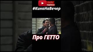 #кинонавечер #фильмы #топфильмов #фильмнавечер #shorts