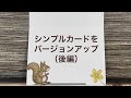 シンプルカードをバージョンアップ（後編）バースデーカード（スペシャルサムワン スタンプセット）