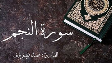 سورة النجم كاملة 🌿 بصوت القارئ محمد ديبيروف ❤️ Surat Al-Najm - Muhammad Dibirov