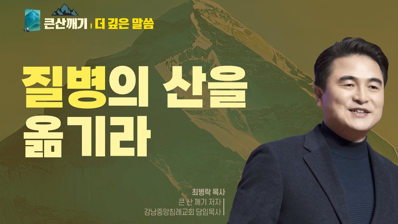 [큰 산 깨기: 더 깊은 말씀] 7.질병의 산을 옮기라 - 최병락 목사 설교 강남중앙침례교회 : 갓피플TV [공식제휴]