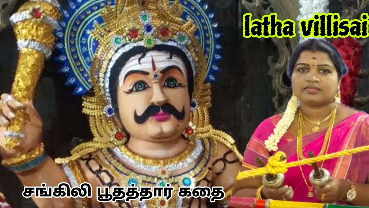 Sangili boothathar kathai /  சங்கிலி பூதத்தார் கதை /#latha_villisai #9787013101 #latha_villupattu