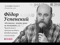 Фёдор Успенский | Чужой язык в поэтике позднего Мандельштама.
