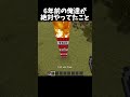 6年前の俺達が絶対やってたこと