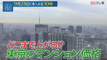 マネーのまなび【マンション価格最新事情／質屋ビジネスの知られざる裏側】予告　毎週木曜夜10時放送！| ＢＳテレ東