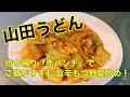 山田うどんの自宅用赤パンチで簡単すぎる「旨辛もつ野菜炒め」
