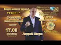 Авторский тренинг от долларового миллионера. Доход 10000$ в месяц!