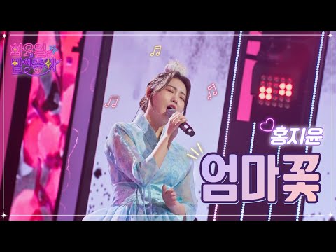 클린버전 홍지윤 엄마꽃 화요일은 밤이 좋아 56화 TV CHOSUN 230124 방송