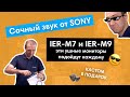 Сочный звук от Sony: IER M7 и IER M9 (эти ушные мониторы подойдут каждому)