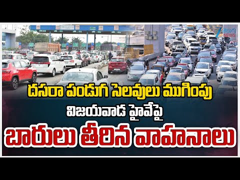 Hyderabad to Vijayawada Highway | దసరా పండుగ సెలవులు ముగింపు విజయవాడ హైవేపై బారులు తీరిన వాహనాలు - ZEE24TELUGUNEWS