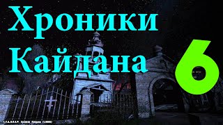 Хроники Кайдана #6 ЗИЛ для Сидоровича