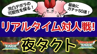 【ドラクエタクト】完凸デボラで対人戦！負けが続いたらパーティー変えます。【最後にガチャ50連！】