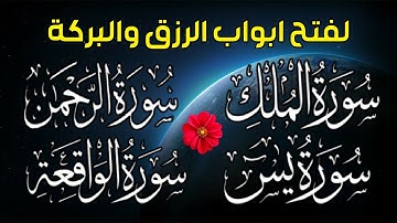 تلاوة تريح النفوس🌷لاتحرم نفسك من الرزق والأجر💖 سورة يس | الواقعة | الملك | الرحمن