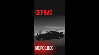 Сервис Мерседес #shorts