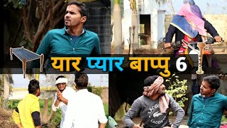 Yaar Pyar Aur Bappu 6 | Leelu comedy - desi panchayat