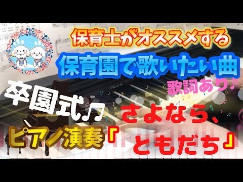 さよなら、ともだち【ピアノ】【保育園】【歌詞あり（字幕ON）】【卒園式】【卒園生】【山崎浩】【簡単】【初心者】【楽譜紹介】【幼稚園】